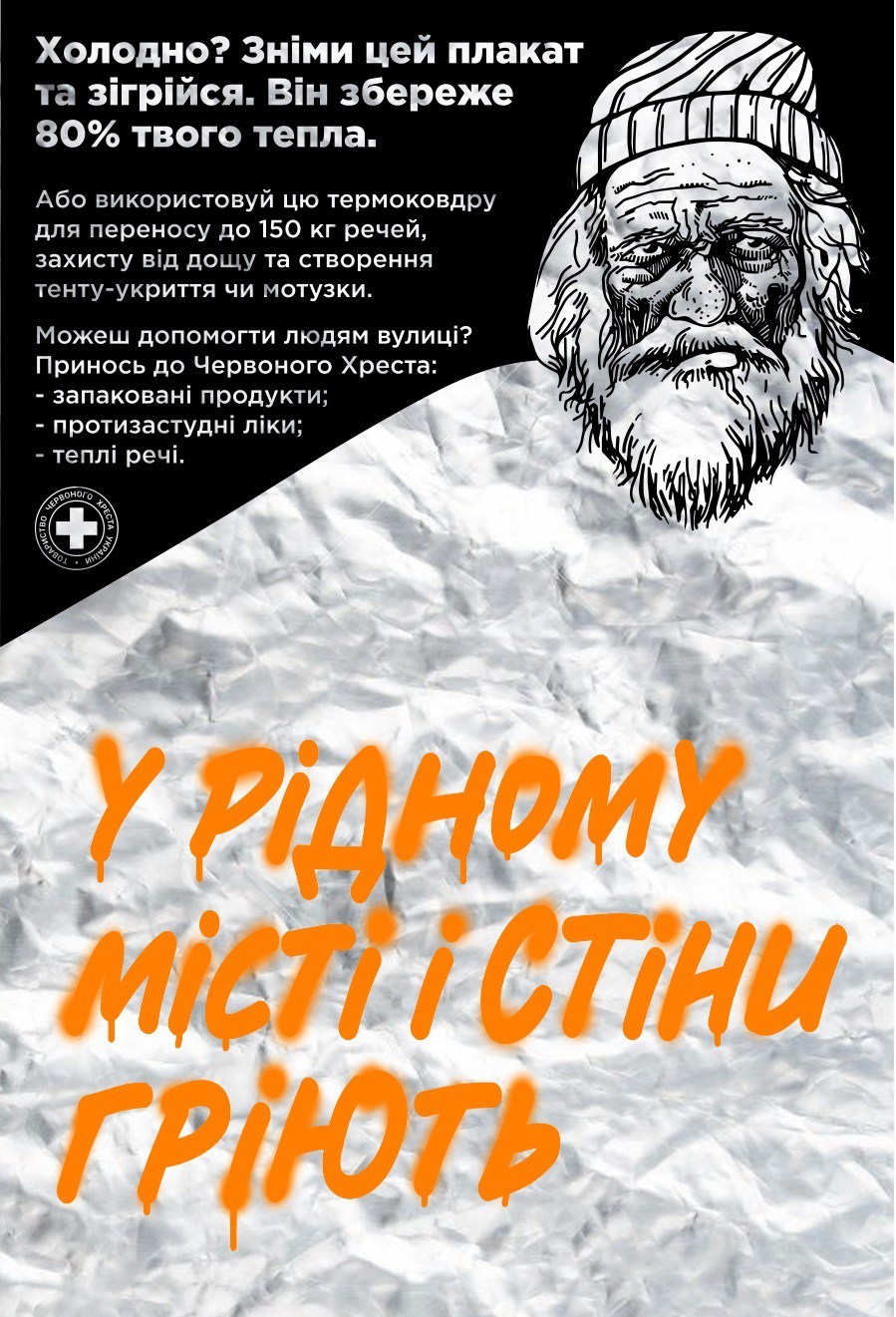 Термоплакати - термоковдри. Допомога безпритульним.